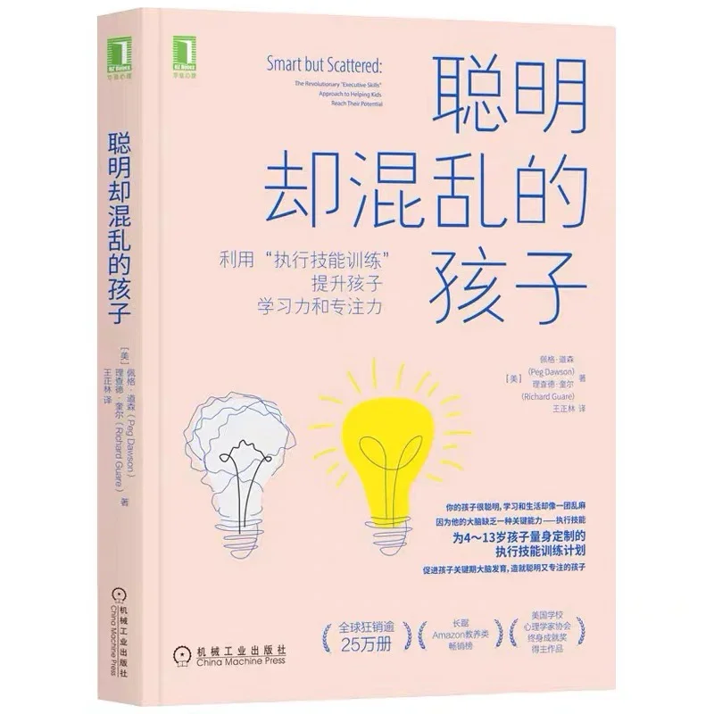 聪明却混乱的孩子：利用“执行技能训练”提升孩子学习力和专注力