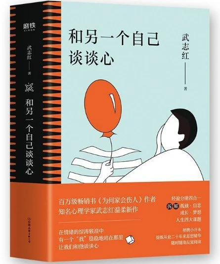和另一个自己谈谈心：知名心理学家武志红最新作品