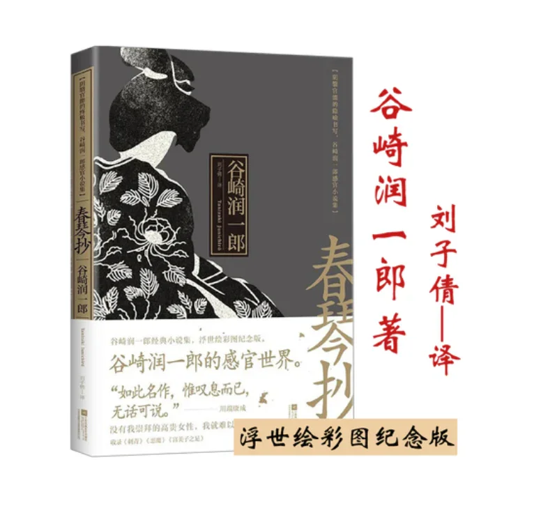 春琴抄：谷崎润一郎的感官世界