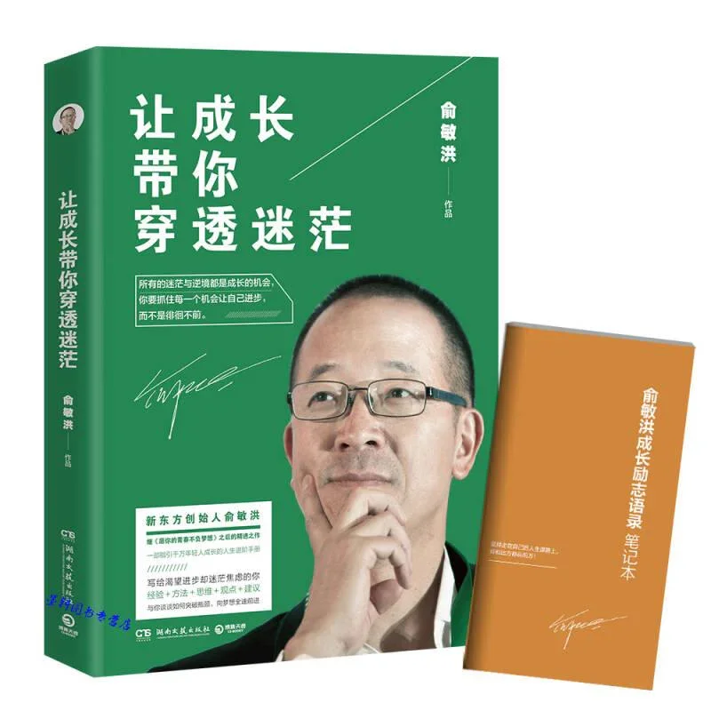 让成长带你穿透迷茫：俞敏洪作品