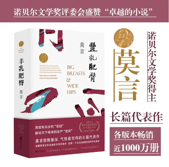 丰乳肥臀：莫言经典作品