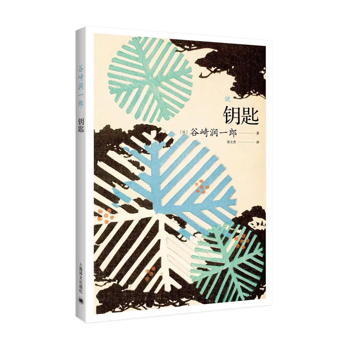 钥匙：谷崎润一郎恶魔美学代表作，一把钥匙打开欲望之门