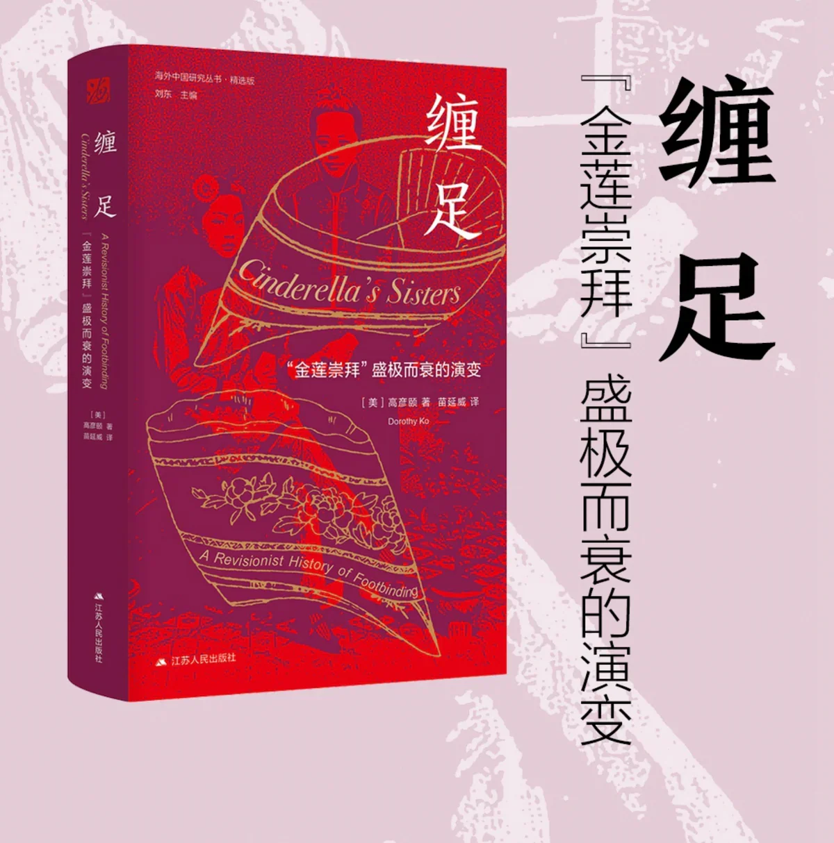 缠足：“金莲崇拜”盛极而衰的演变（海外中国研究丛书）