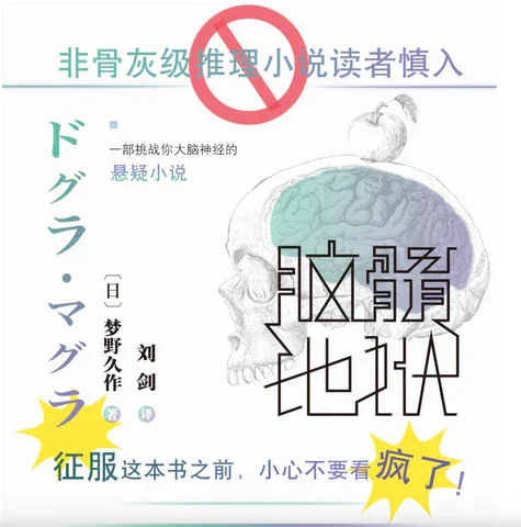 脑髓地狱：一部挑战你大脑神经的悬疑推理小说