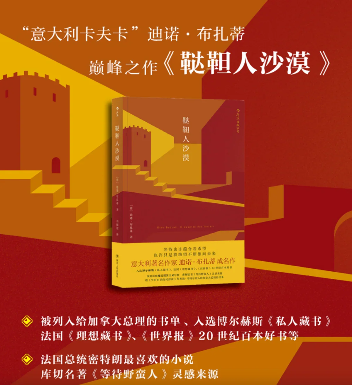 鞑靼人沙漠：“意大利卡夫卡”迪诺·布扎蒂的成名之作