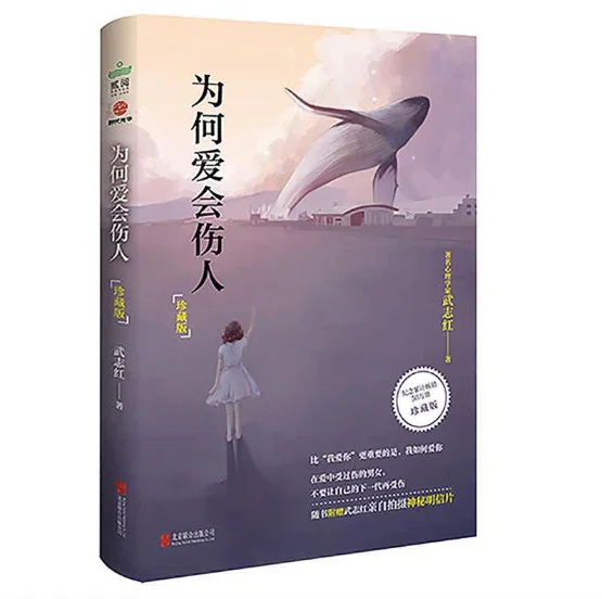 为何爱会伤人：武志红经典心理学作品