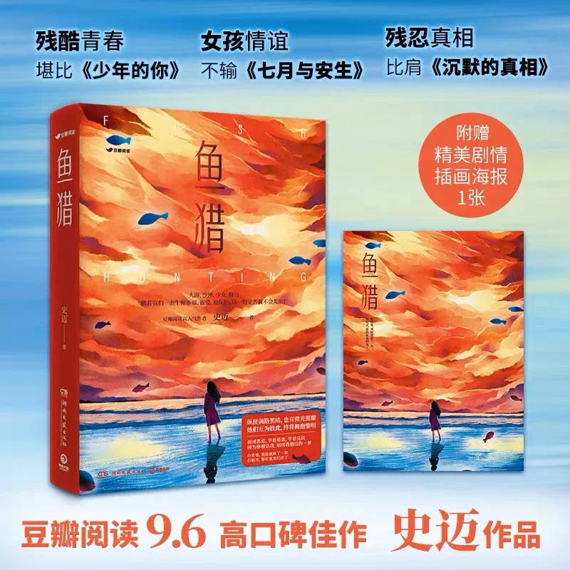 鱼猎：豆瓣高口碑国产悬疑小说