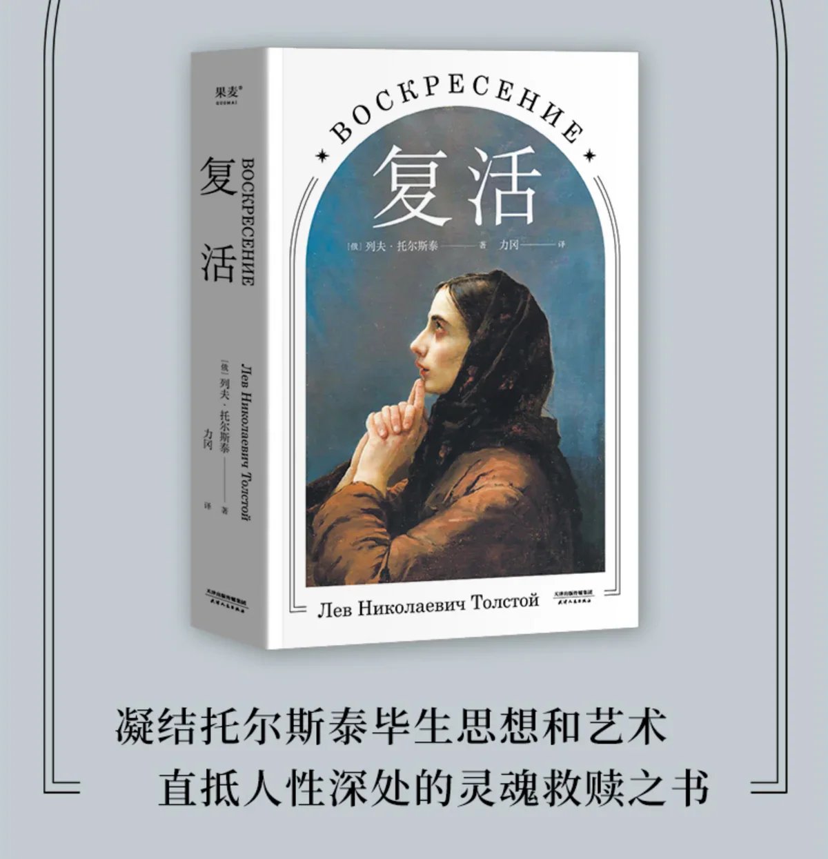 复活：列夫.托尔斯泰经典作品