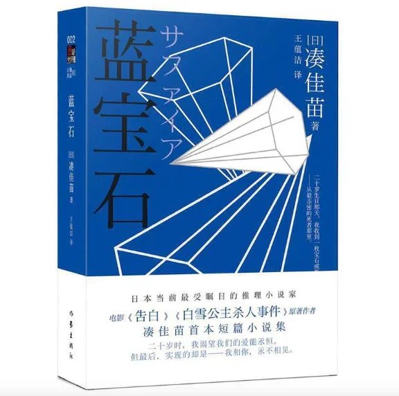 蓝宝石：日本推理女王凑佳苗作品 （ 微瑕）