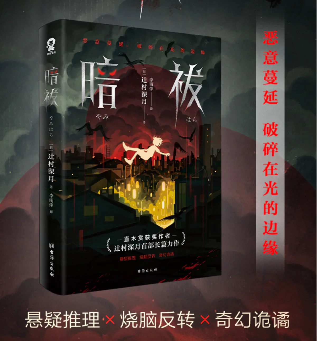 暗祓：直木奖得主辻村深月长篇力作