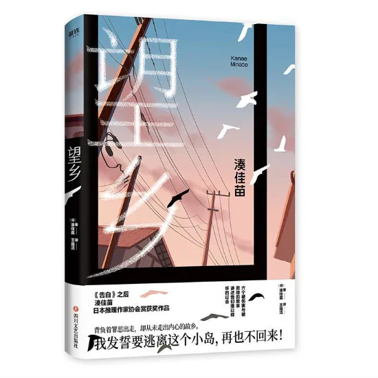 望乡：日本推理女王凑佳苗新作