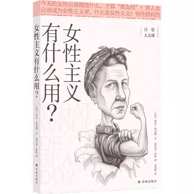 女性主义有什么用：40个问题直击女性痛点