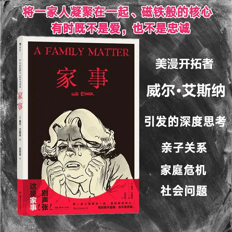 家事：图像小说之父威尔·艾斯纳经典之作