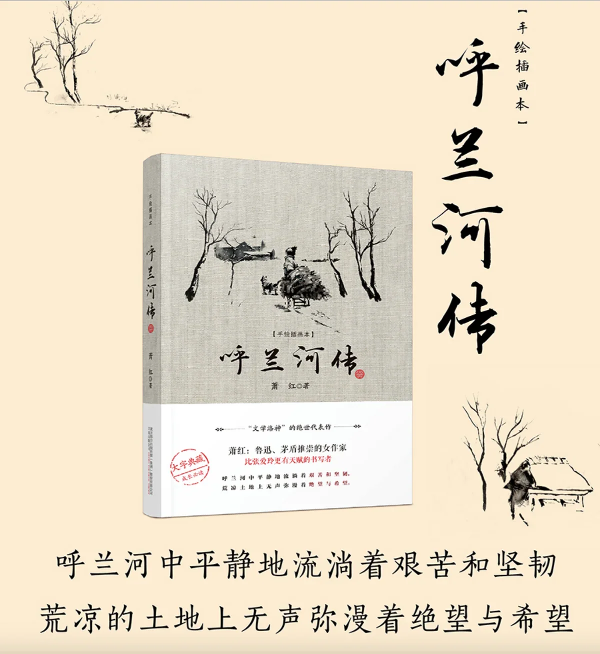 呼兰河传：“文学洛神”萧红绝世代表作