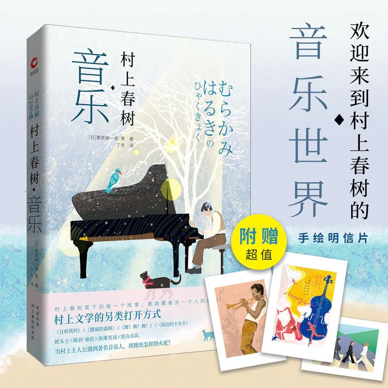 村上春树·音乐：向村上春树致敬系列