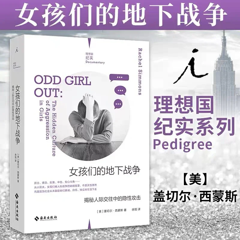 女孩们的地下战争：揭秘人际交往中的隐形攻击（理想国纪实系列）