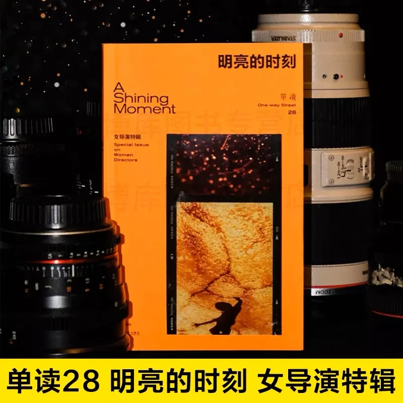 明亮的时刻；女导演特辑 —单读出品系列28