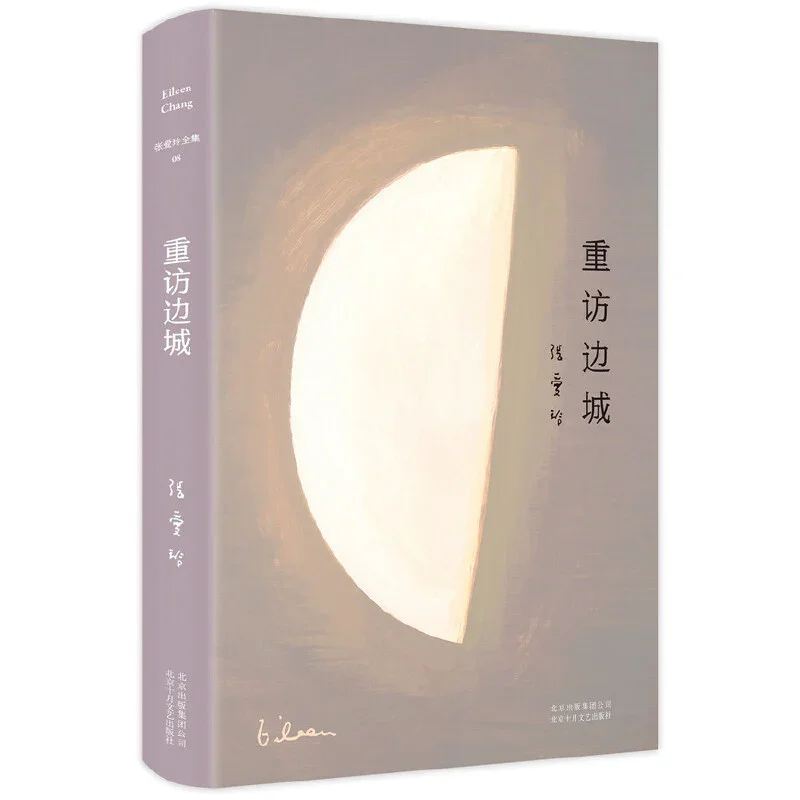 重访边城：张爱玲经典代表作