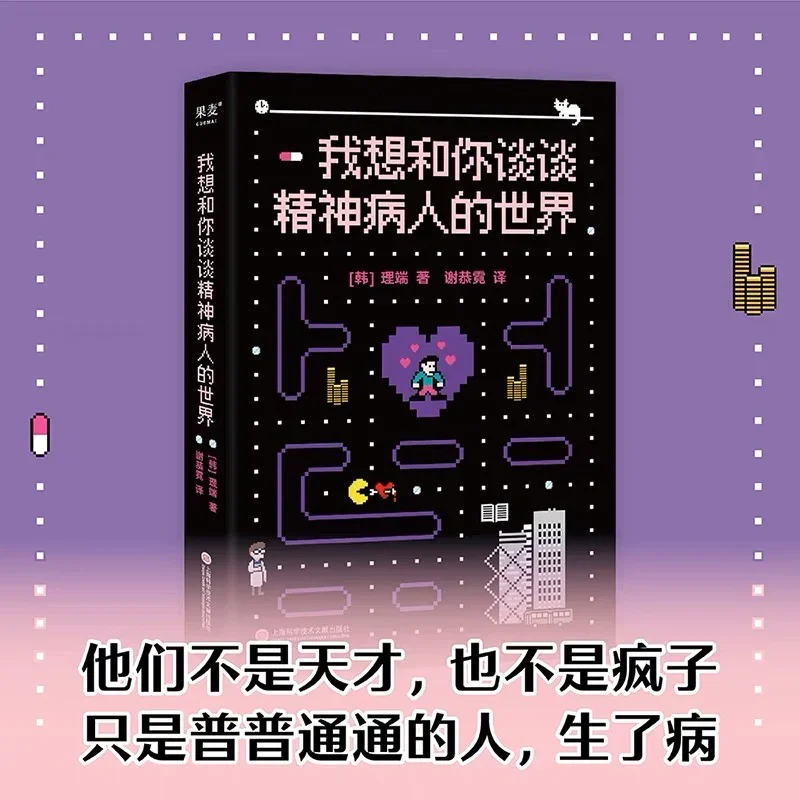 我想和你谈谈精神病人的世界