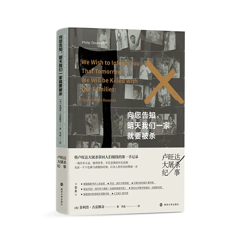 向您告知，明天我们一家就要被杀：卢旺达大屠杀纪实