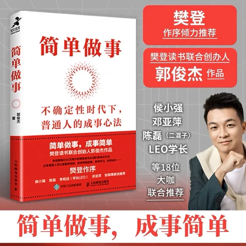 简单做事：不确定时代，普通人的成事心法