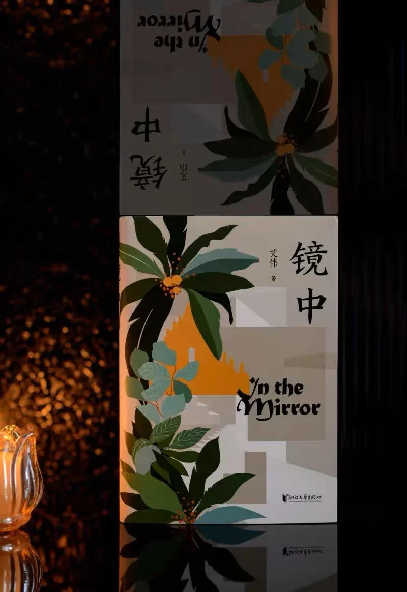 镜中：艾伟作品集