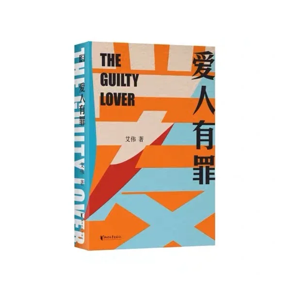 爱人有罪：中国版的“罪与罚”（艾伟作品集）