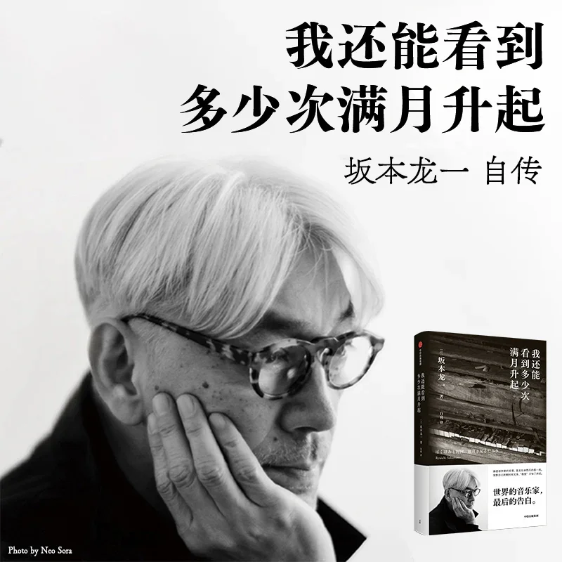 我还能看到多少次满月升起：坂本龙一最后的告白