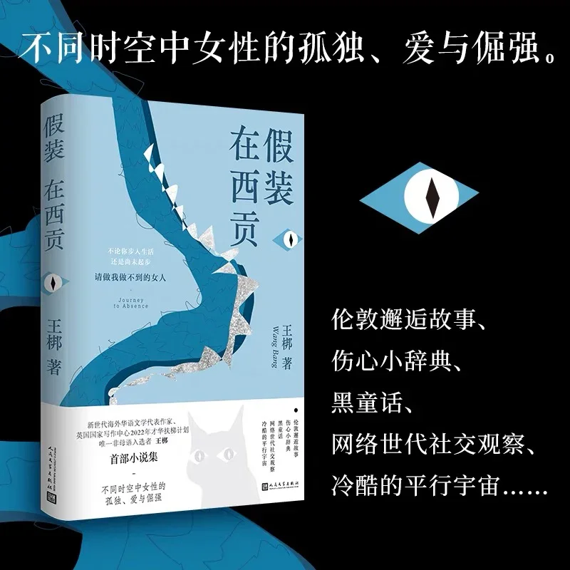 假装在西贡：王梆小说集