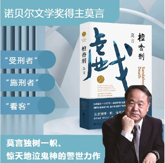 檀香刑：莫言经典作品