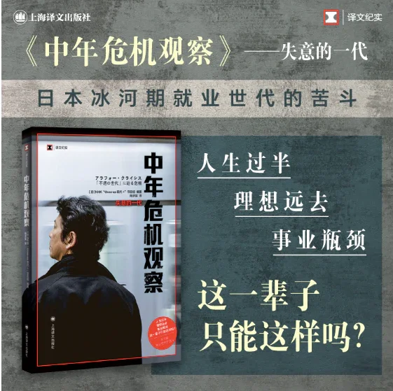 中年危机观察：失意的一代（译文纪实系列·日本现场观察）