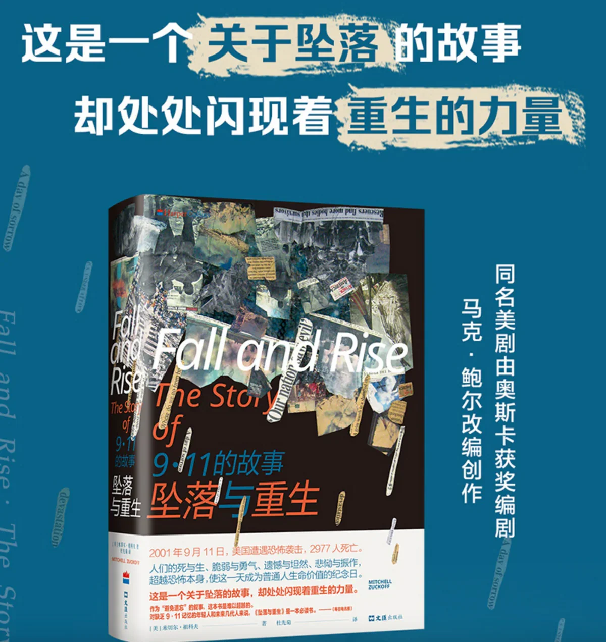 坠落与重生：9.11的故事