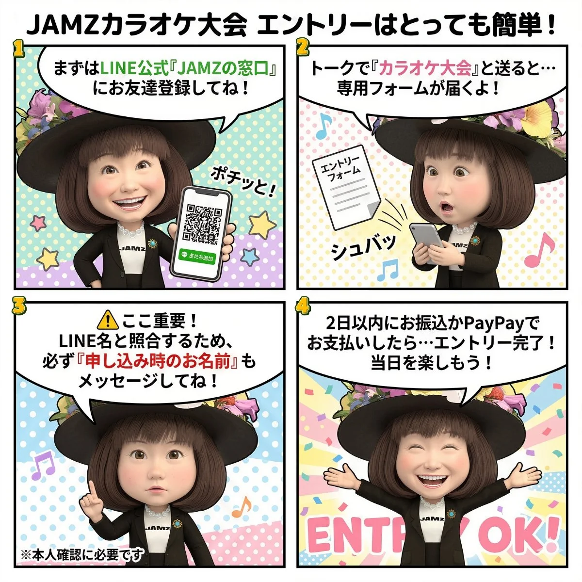 JAMZカラオケ大会の参加方法についてのイラスト説明。1。LINE公式を登録、QRコードを持つキャラクター。2。トークで応募、エントリーフォームを送るキャラクター。3。LINE名と申込時の名前を登録、本人確認が必要。4。2日以内に支払い完了後、当日を楽しむキャラクター。