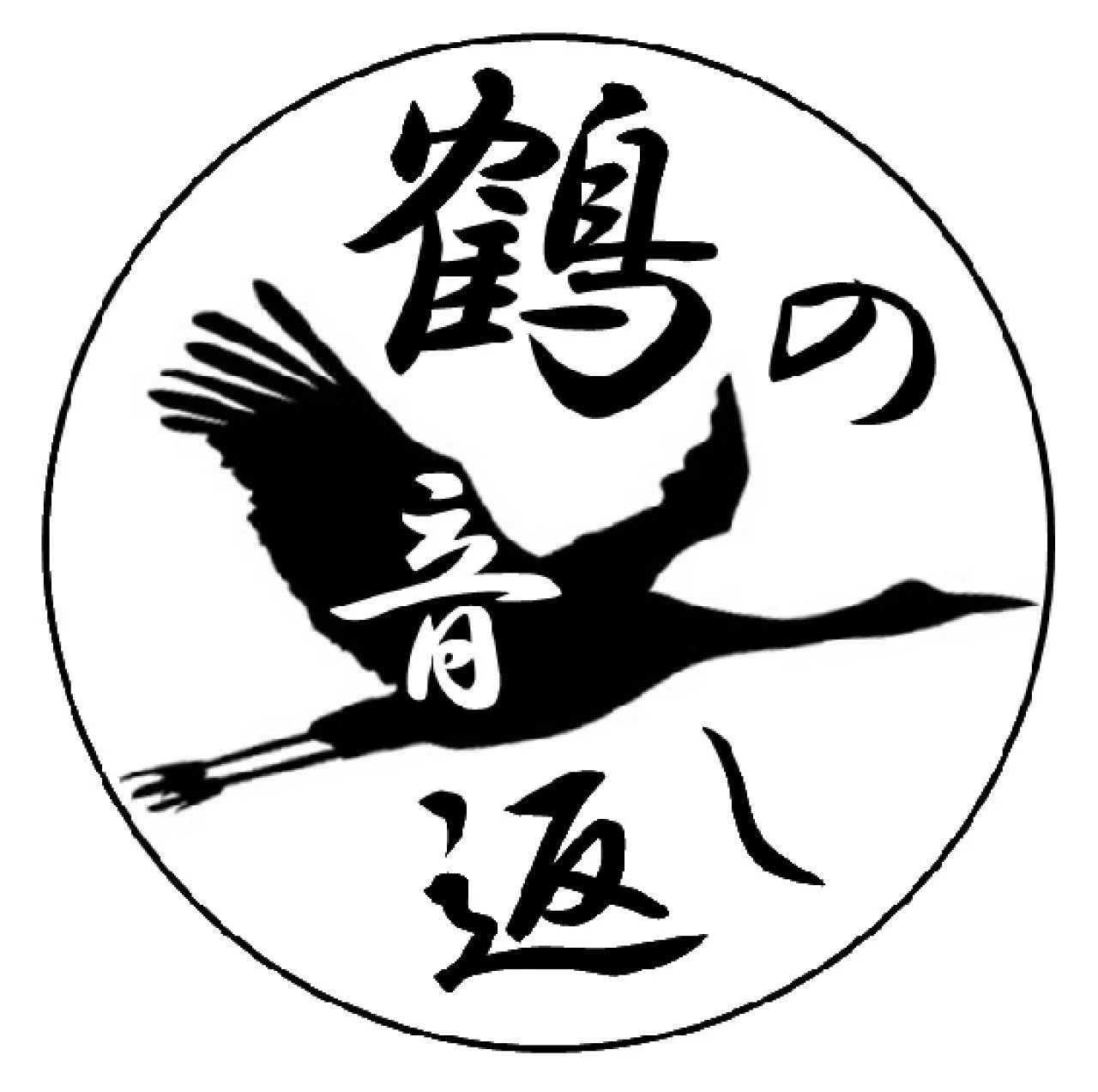 鶴の音返しのロゴ