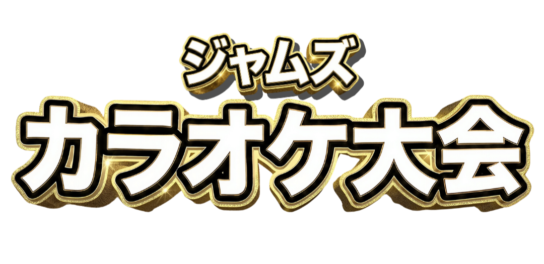 ジャムズカラオケ大会