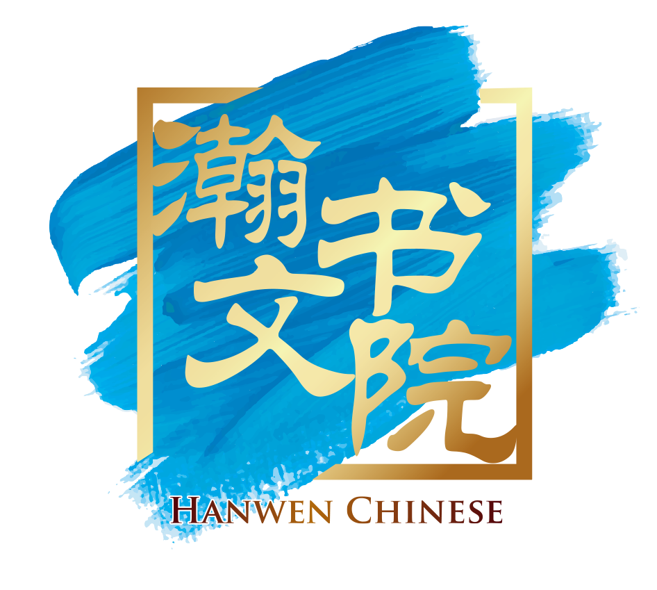 Hanwen Chinese Community Language School