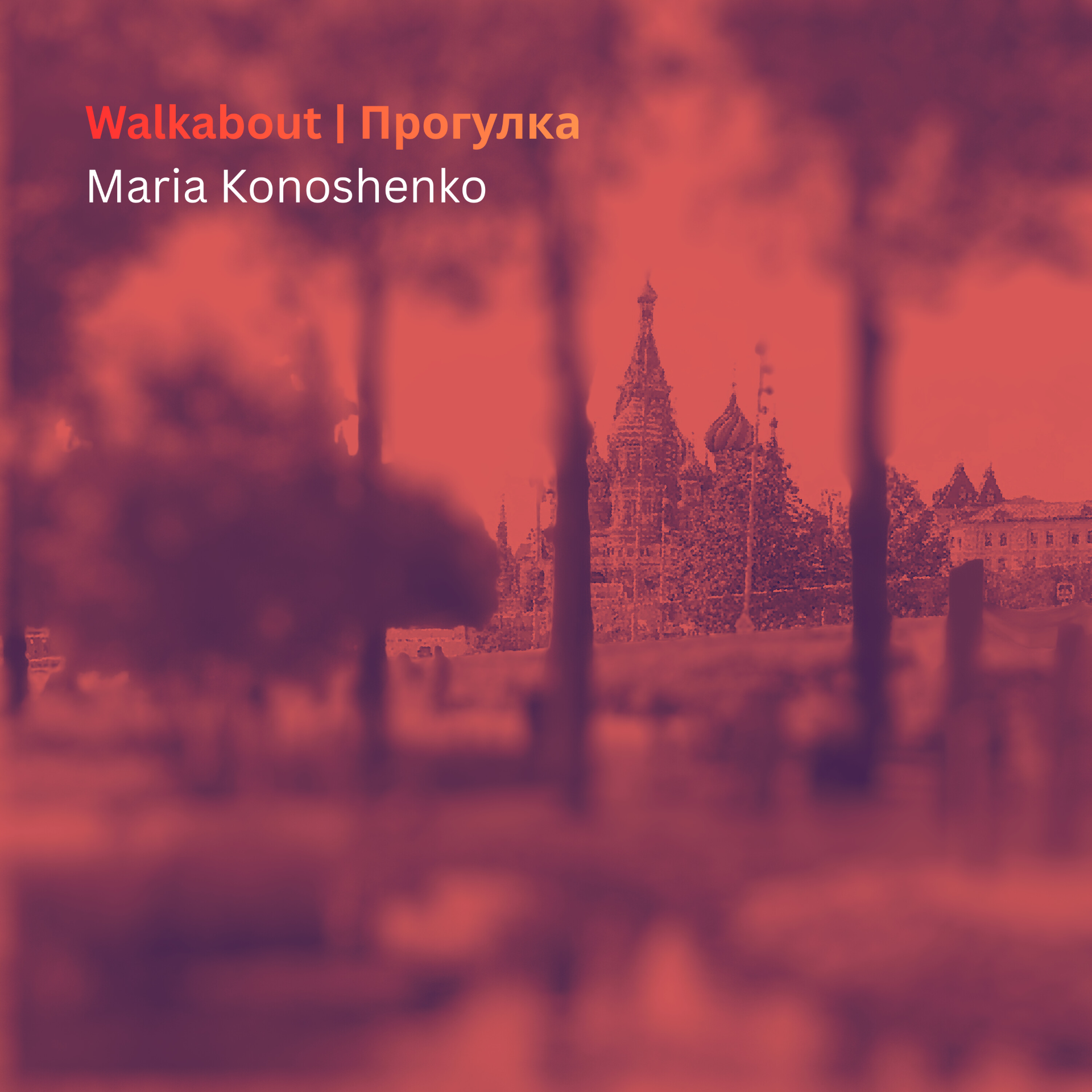 Book cover with a blurred image of a temple or cathedral in the background, trees and a fence in the foreground, and red and white text reading 'Walkabout | Прогулка' and 'Maria Konashenko'.