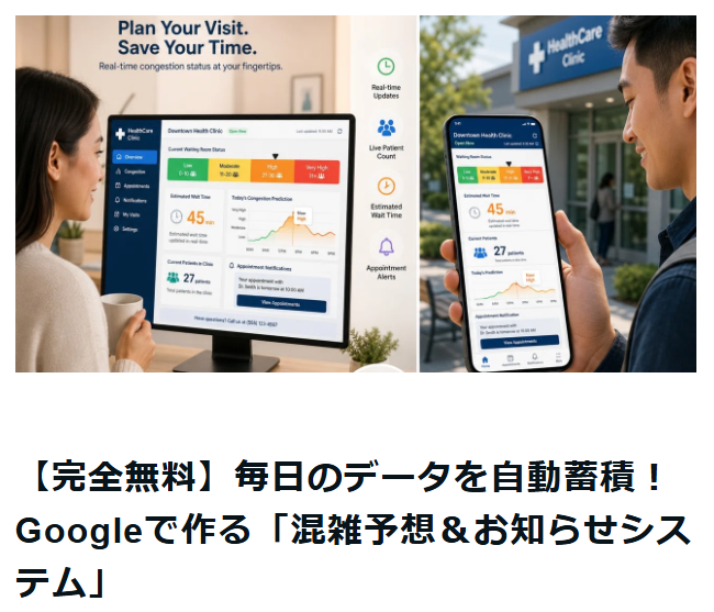 毎日のデータを自動蓄積！Googleで作る「混雑予想＆お知らせシステム」