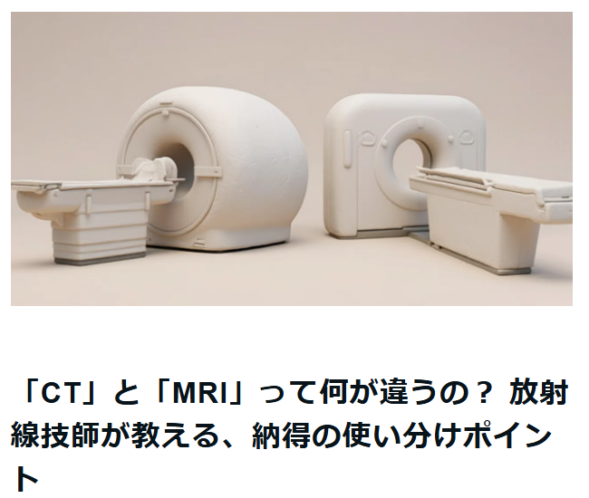「CT」と「MRI」って何が違うの？