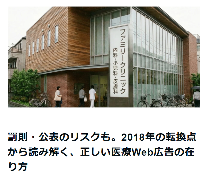 罰則・公表のリスクも。2018年の転換点から読み解く、正しい医療Web広告の在り方