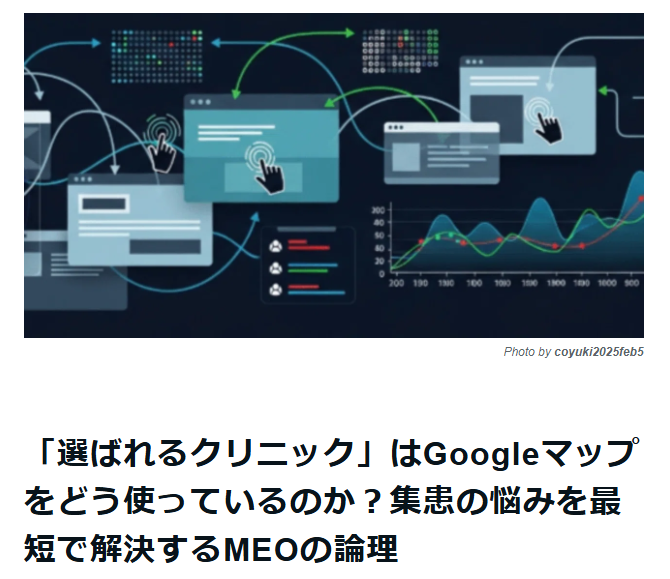 「選ばれるクリニック」はGoogleマップをどう使っているのか？集患の悩みを最短で解決するMEOの論理