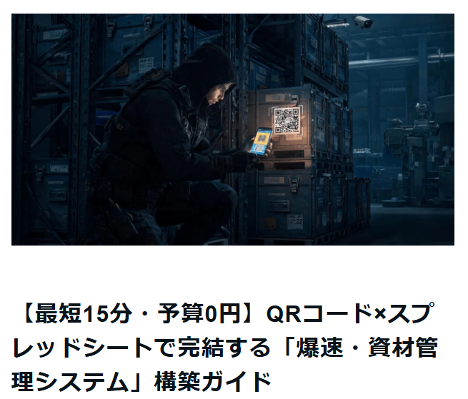 【最短15分・予算0円】QRコード×スプレッドシートで完結する「爆速・資材管理システム」構築ガイド