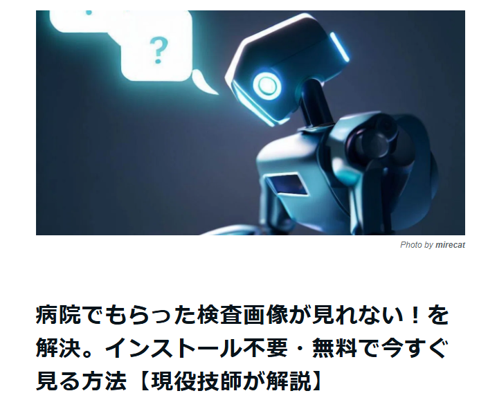 病院でもらった検査画像が見れない！を解決。インストール不要・無料で今すぐ見る方法