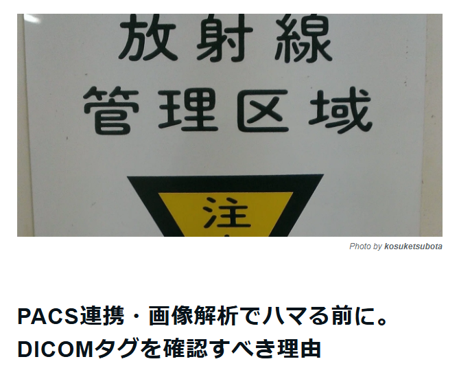 PACS連携・画像解析でハマる前に。DICOMタグを確認すべき理由