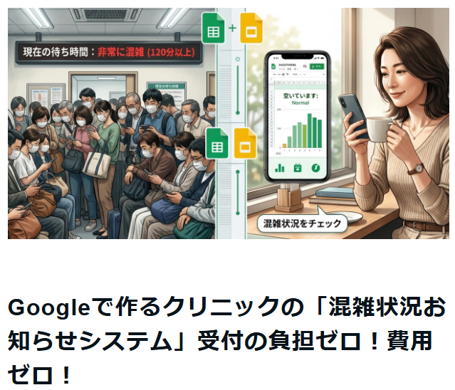 Googleで作るクリニックの「混雑状況お知らせシステム」受付の負担ゼロ！費用ゼロ！