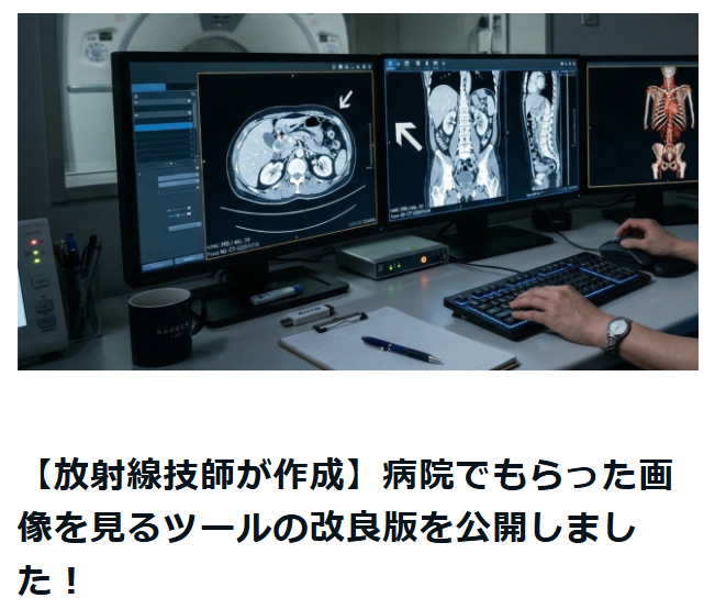 病院でもらった画像を見るツールの改良版を公開しました！