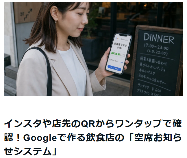 インスタや店先のQRからワンタップで確認！Googleで作る飲食店の「空席お知らせシステム」