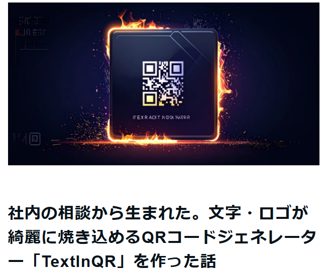 社内の相談から生まれた。文字・ロゴが綺麗に焼き込めるQRコードジェネレーター「TextInQR」を作った話