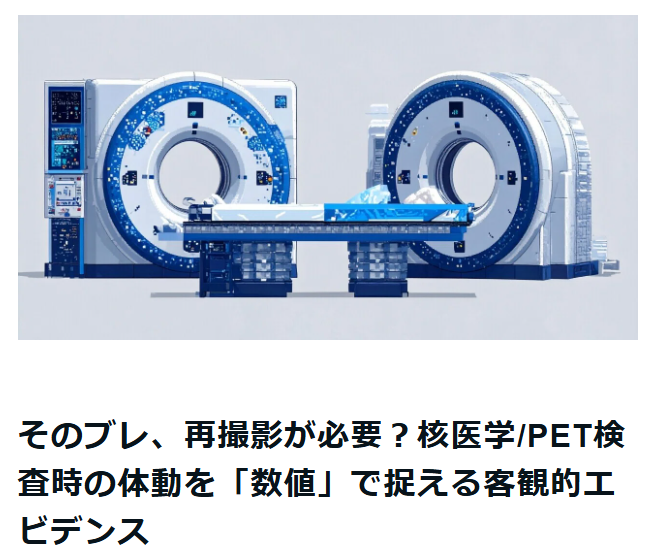 そのブレ、再撮影が必要？核医学/PET検査時の体動を「数値」で捉える客観的エビデンス
