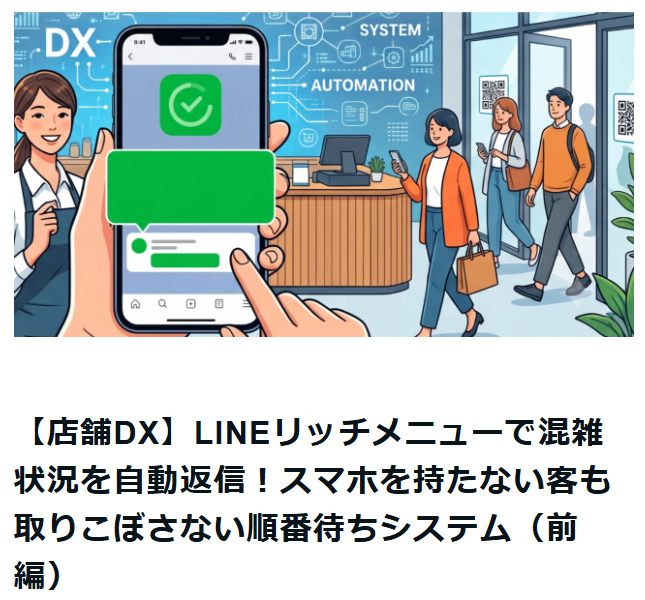 【店舗DX】LINEリッチメニューで混雑状況を自動返信！スマホを持たない客も取りこぼさない順番待ちシステム（前編）